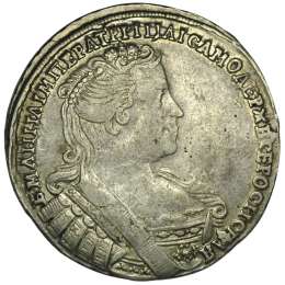 Монета Полтина 1733 Портрет смещен влево, крест державы простой