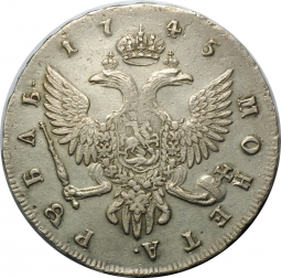 Монета 1 Рубль 1745 СПБ
