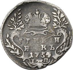Монета Гривенник 1754 IП