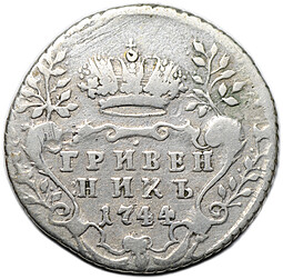 Монета Гривенник 1744
