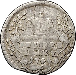 Монета Гривенник 1744 цифры 44 перевернуты