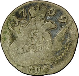 Монета 5 копеек 1759 СПБ облачные