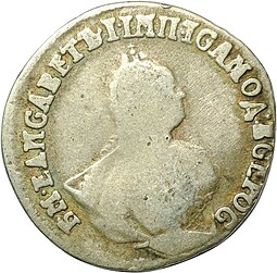 Монета Гривенник 1756 МБ