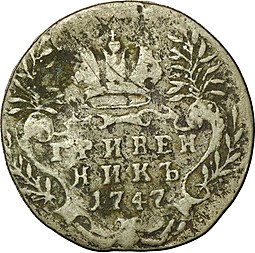 Монета Гривенник 1747