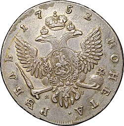 Монета 1 Рубль 1752 СПБ ЯI