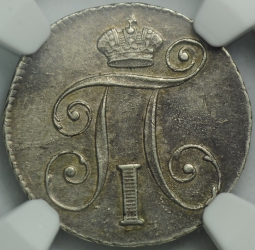 Монета 10 копеек 1798 СМ МБ