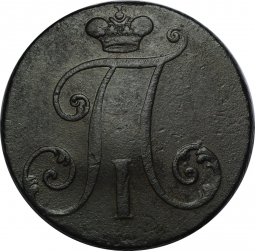 Монета 2 копейки 1797 без букв