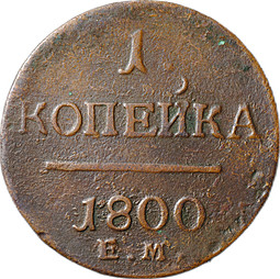 Монета 1 Копейка 1800 ЕМ