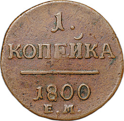 Монета 1 Копейка 1800 ЕМ