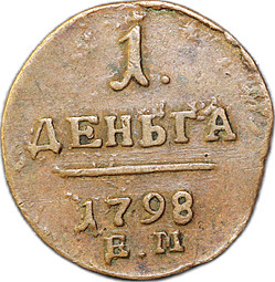 Монета 1 деньга 1798 ЕМ