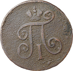 Монета 1 Деньга 1798 ЕМ