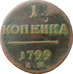 Монета 1 Копейка 1799 ЕМ