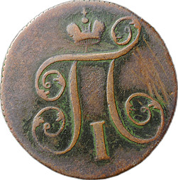 Монета 1 Копейка 1799 ЕМ