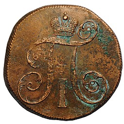 Монета 2 копейки 1799 ЕМ