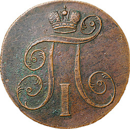 Монета 2 копейки 1801 ЕМ