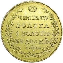 Монета 5 рублей 1825 СПБ ПД