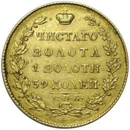Монета 5 рублей 1824 СПБ ПС