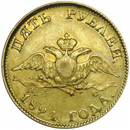 Монета 5 рублей 1824 СПБ ПС