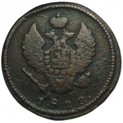 Монета 2 копейки 1822 КМ АМ
