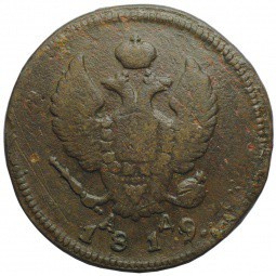 Монета 2 копейки 1819 КМ АД