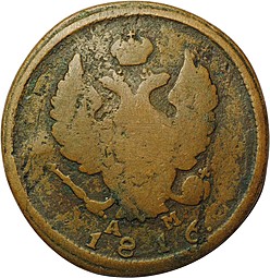 Монета 2 копейки 1816 КМ АМ