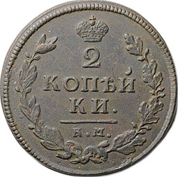 Монета 2 копейки 1813 КМ АМ