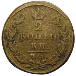 Монета 2 копейки 1823 ЕМ ПБ