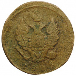 Монета 2 копейки 1823 ЕМ ПБ