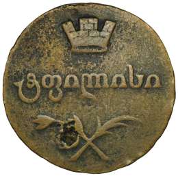 Монета Полубисти 1810 для Грузии