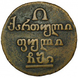 Монета Полубисти 1810 для Грузии
