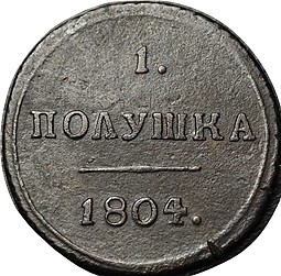 Монета 1 полушка 1804 КМ