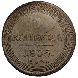 Монета 5 копеек 1805 ЕМ