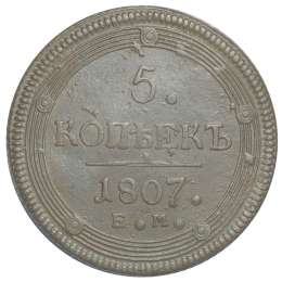 Монета 5 копеек 1807 ЕМ