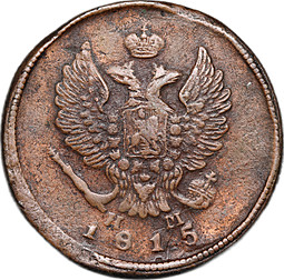 Монета 2 копейки 1815 ЕМ НМ