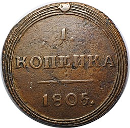 Монета 1 копейка 1805 КМ