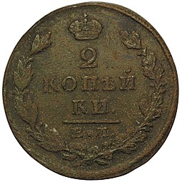 Монета 2 копейки 1829 ЕМ ИК