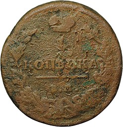 Монета 1 копейка 1818 ЕМ НМ