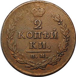 Монета 2 копейки 1812 ИМ-ПС