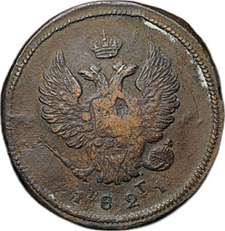 Монета 2 копейки 1821 ЕМ ФГ