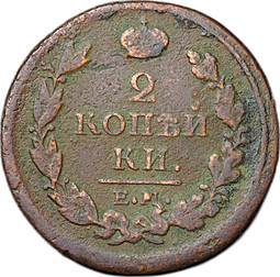 Монета 2 копейки 1817 ЕМ НМ