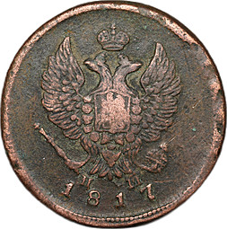 Монета 2 копейки 1817 ЕМ НМ
