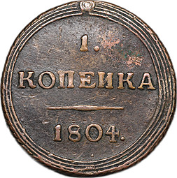 Монета 1 копейка 1804 КМ