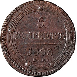 Монета 5 Копеек 1803 ЕМ