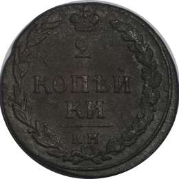 Монета 2 копейки 1810 КМ