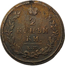 Монета 2 копейки 1820 ЕМ НМ