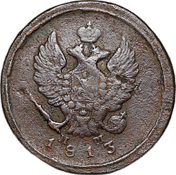 Монета 2 копейки 1813 ЕМ НМ