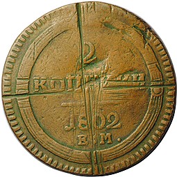 Монета 2 копейки 1802 ЕМ