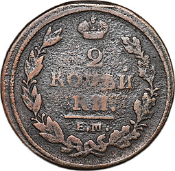 Монета 2 копейки 1812 ЕМ НМ
