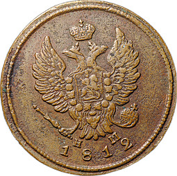Монета 2 копейки 1812 ЕМ НМ