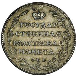 Монета Полуполтинник 1804 СПБ ФГ